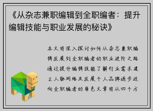 《从杂志兼职编辑到全职编者：提升编辑技能与职业发展的秘诀》