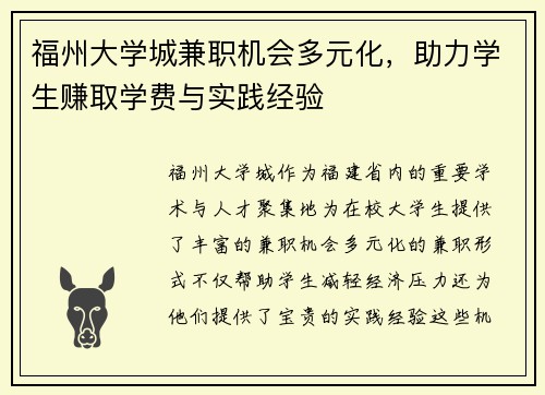 福州大学城兼职机会多元化，助力学生赚取学费与实践经验
