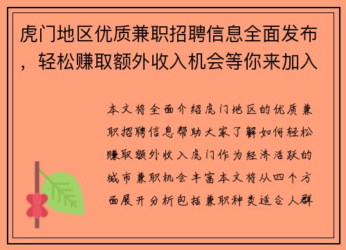 虎门地区优质兼职招聘信息全面发布，轻松赚取额外收入机会等你来加入