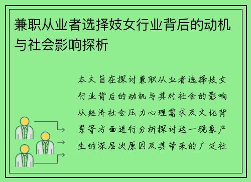 兼职从业者选择妓女行业背后的动机与社会影响探析