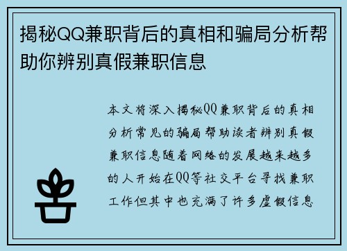 揭秘QQ兼职背后的真相和骗局分析帮助你辨别真假兼职信息