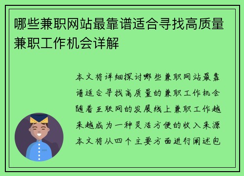 哪些兼职网站最靠谱适合寻找高质量兼职工作机会详解
