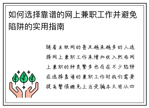 如何选择靠谱的网上兼职工作并避免陷阱的实用指南