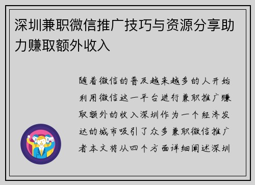 深圳兼职微信推广技巧与资源分享助力赚取额外收入