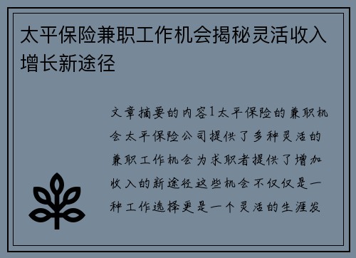 太平保险兼职工作机会揭秘灵活收入增长新途径