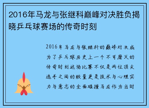 2016年马龙与张继科巅峰对决胜负揭晓乒乓球赛场的传奇时刻