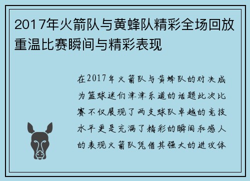 2017年火箭队与黄蜂队精彩全场回放重温比赛瞬间与精彩表现