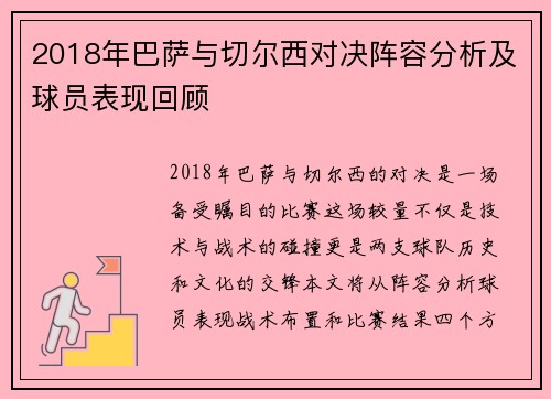 2018年巴萨与切尔西对决阵容分析及球员表现回顾