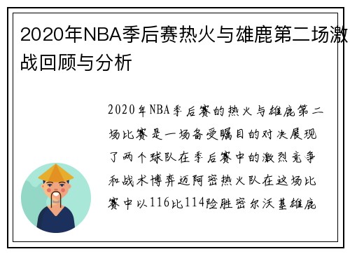 2020年NBA季后赛热火与雄鹿第二场激战回顾与分析