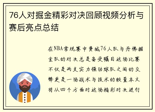 76人对掘金精彩对决回顾视频分析与赛后亮点总结