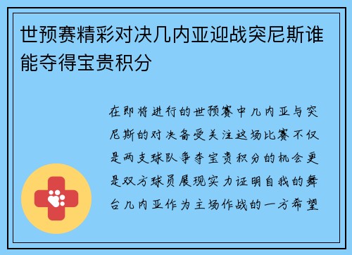 世预赛精彩对决几内亚迎战突尼斯谁能夺得宝贵积分