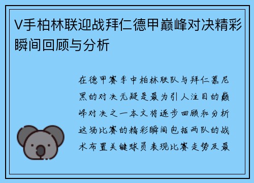 V手柏林联迎战拜仁德甲巅峰对决精彩瞬间回顾与分析