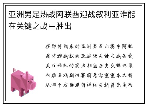 亚洲男足热战阿联酋迎战叙利亚谁能在关键之战中胜出