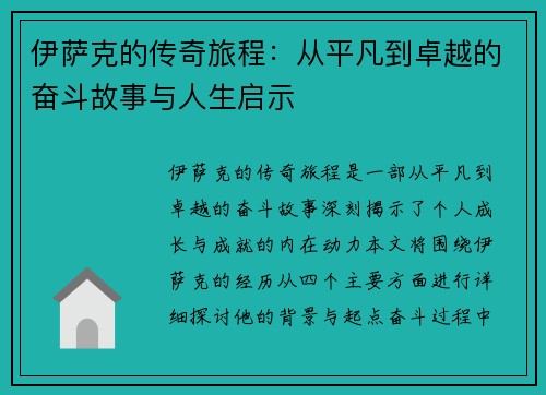 伊萨克的传奇旅程：从平凡到卓越的奋斗故事与人生启示