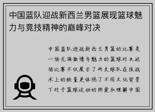 中国蓝队迎战新西兰男篮展现篮球魅力与竞技精神的巅峰对决
