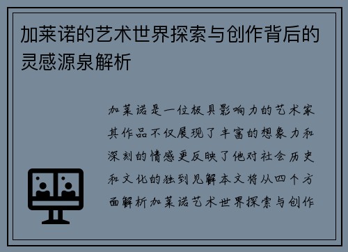 加莱诺的艺术世界探索与创作背后的灵感源泉解析