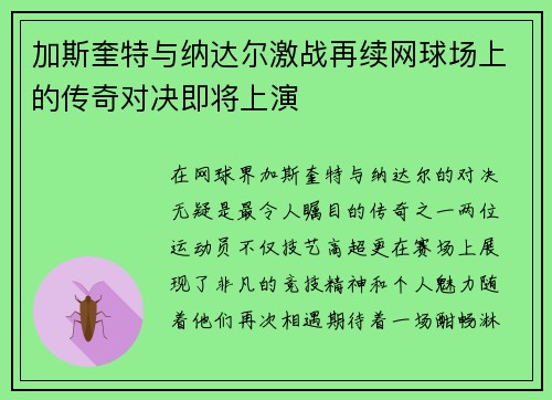 加斯奎特与纳达尔激战再续网球场上的传奇对决即将上演