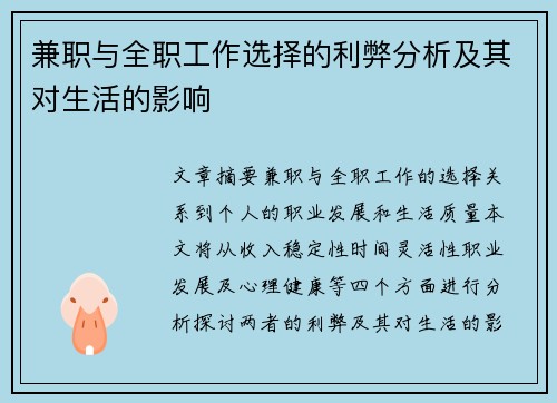 兼职与全职工作选择的利弊分析及其对生活的影响