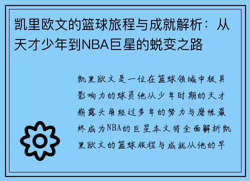 凯里欧文的篮球旅程与成就解析：从天才少年到NBA巨星的蜕变之路