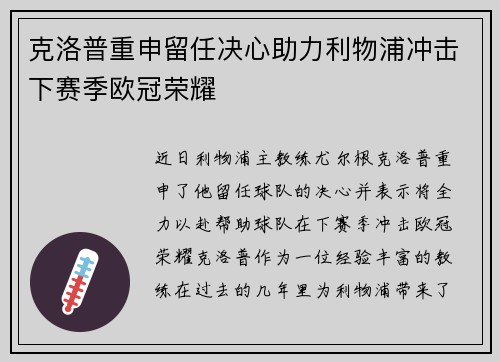 克洛普重申留任决心助力利物浦冲击下赛季欧冠荣耀