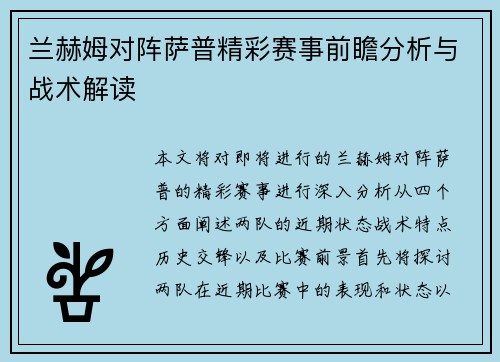 兰赫姆对阵萨普精彩赛事前瞻分析与战术解读