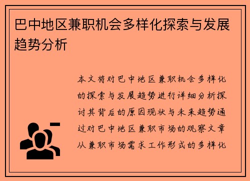 巴中地区兼职机会多样化探索与发展趋势分析