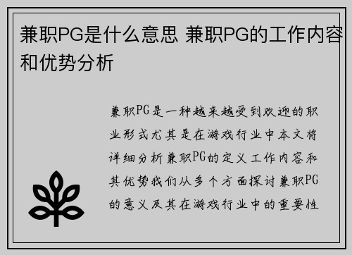 兼职PG是什么意思 兼职PG的工作内容和优势分析