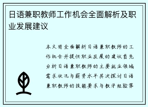 日语兼职教师工作机会全面解析及职业发展建议