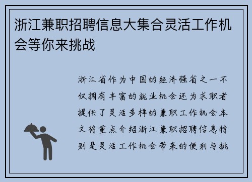 浙江兼职招聘信息大集合灵活工作机会等你来挑战