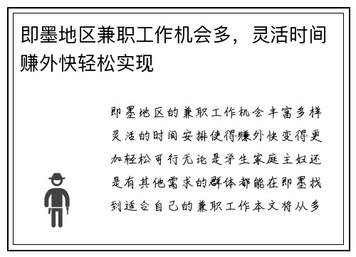 即墨地区兼职工作机会多，灵活时间赚外快轻松实现