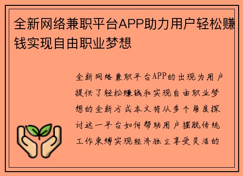 全新网络兼职平台APP助力用户轻松赚钱实现自由职业梦想