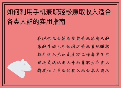 如何利用手机兼职轻松赚取收入适合各类人群的实用指南