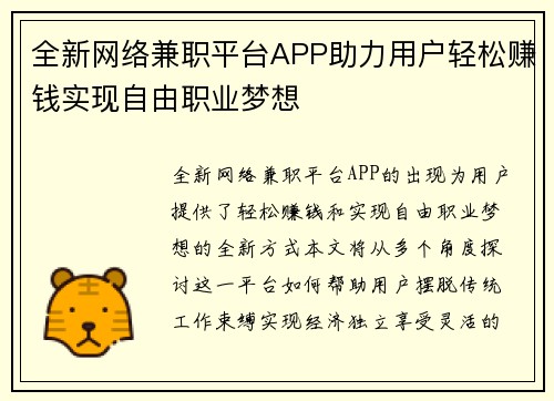 全新网络兼职平台APP助力用户轻松赚钱实现自由职业梦想