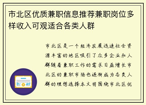 市北区优质兼职信息推荐兼职岗位多样收入可观适合各类人群