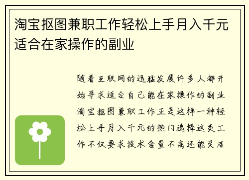淘宝抠图兼职工作轻松上手月入千元适合在家操作的副业