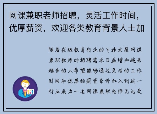 网课兼职老师招聘，灵活工作时间，优厚薪资，欢迎各类教育背景人士加入