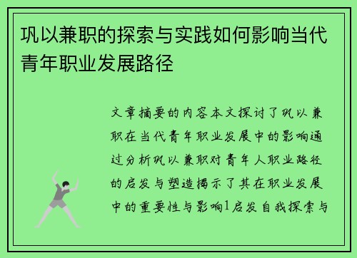 巩以兼职的探索与实践如何影响当代青年职业发展路径