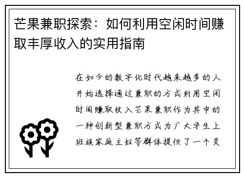 芒果兼职探索：如何利用空闲时间赚取丰厚收入的实用指南