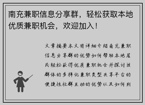 南充兼职信息分享群，轻松获取本地优质兼职机会，欢迎加入！