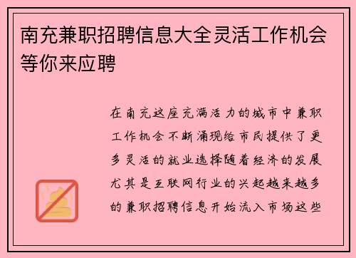 南充兼职招聘信息大全灵活工作机会等你来应聘