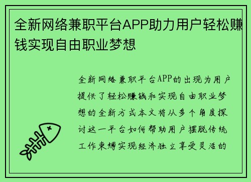 全新网络兼职平台APP助力用户轻松赚钱实现自由职业梦想