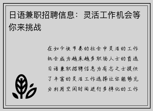日语兼职招聘信息：灵活工作机会等你来挑战