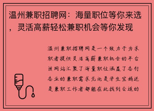 温州兼职招聘网：海量职位等你来选，灵活高薪轻松兼职机会等你发现
