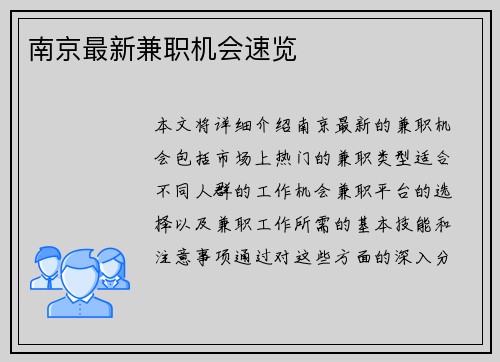 南京最新兼职机会速览