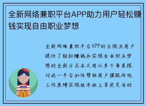 全新网络兼职平台APP助力用户轻松赚钱实现自由职业梦想