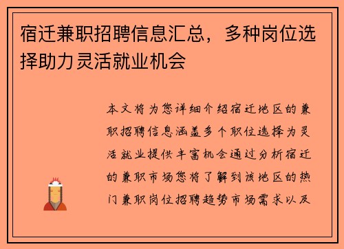 宿迁兼职招聘信息汇总，多种岗位选择助力灵活就业机会