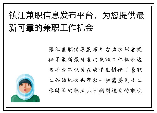 镇江兼职信息发布平台，为您提供最新可靠的兼职工作机会