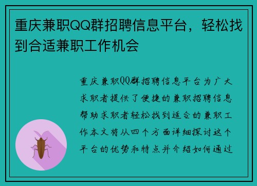 重庆兼职QQ群招聘信息平台，轻松找到合适兼职工作机会