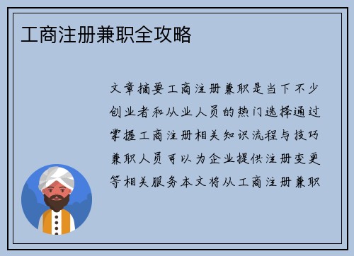 工商注册兼职全攻略