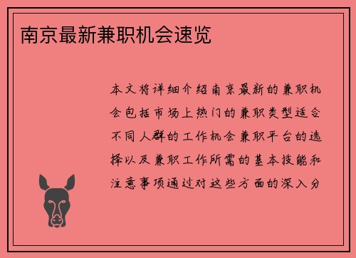 南京最新兼职机会速览